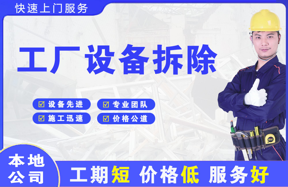 建始工厂设备拆除